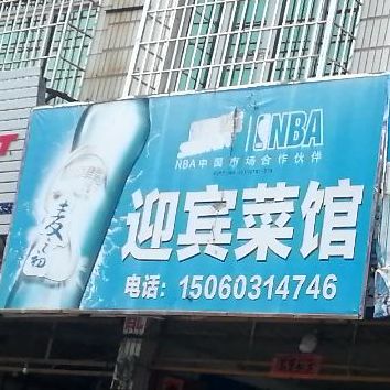 迎宾菜馆