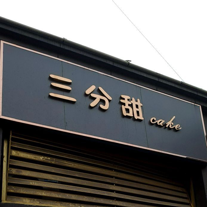 三分地(寿春路店)