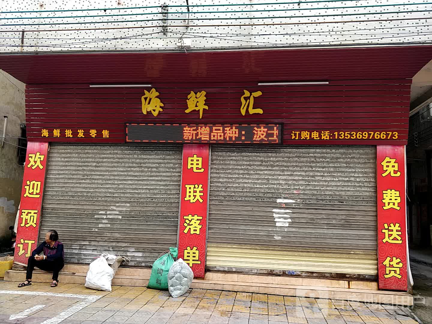 海鲜汇