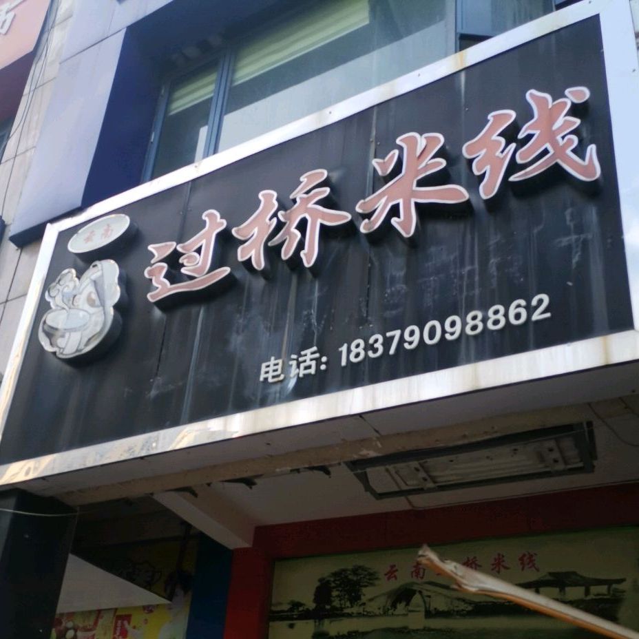 越南过桥米线(高士路店)