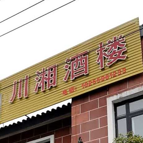 川湘酒楼