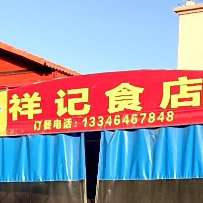 祥记食店(秀山店)