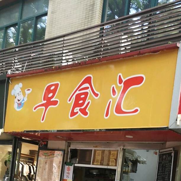 早食汇湖