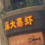 麻大蒸虾(铁西广场店)