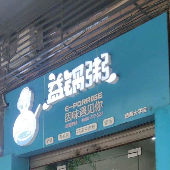 益锅粥(西南大学店)