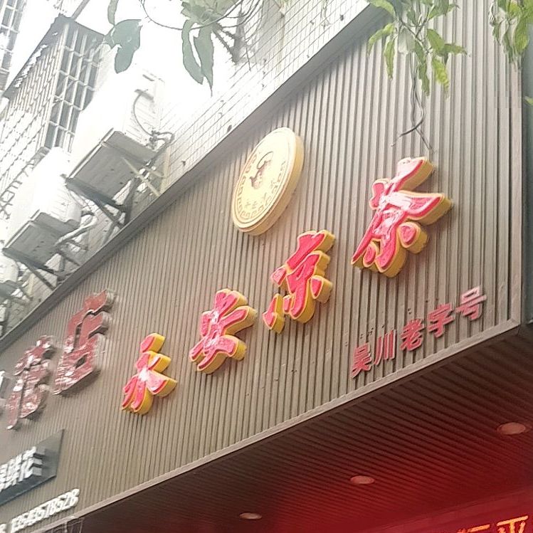 永安凉茶(汇景豪庭店)