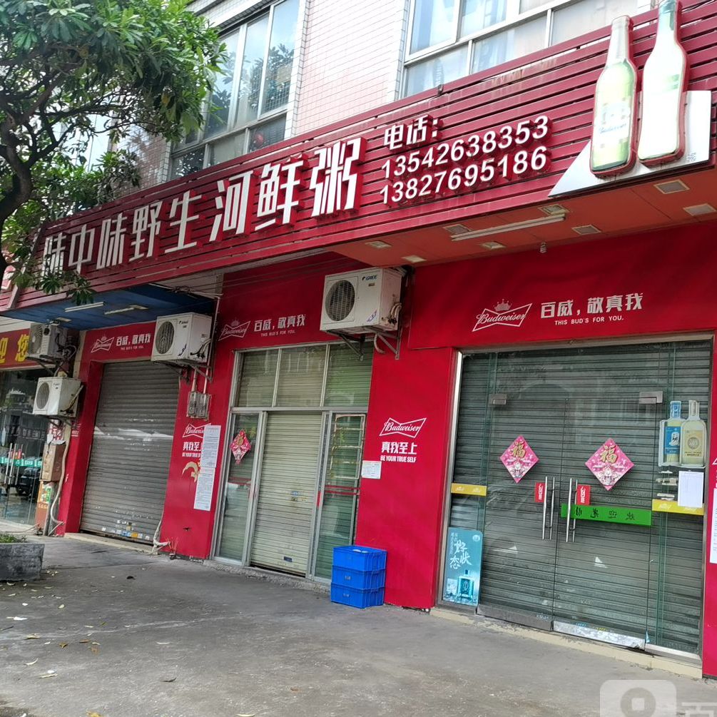 味中味野生河鲜粥(朝阳路店)