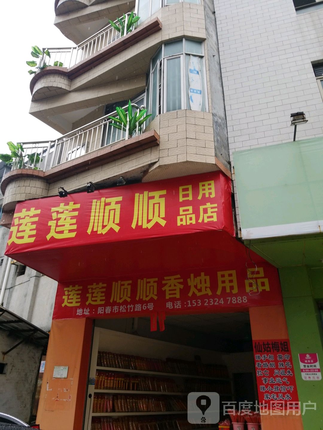 莲莲顺顺日用品店