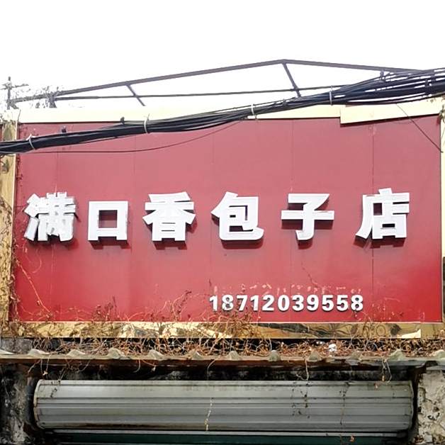 满口香包子店