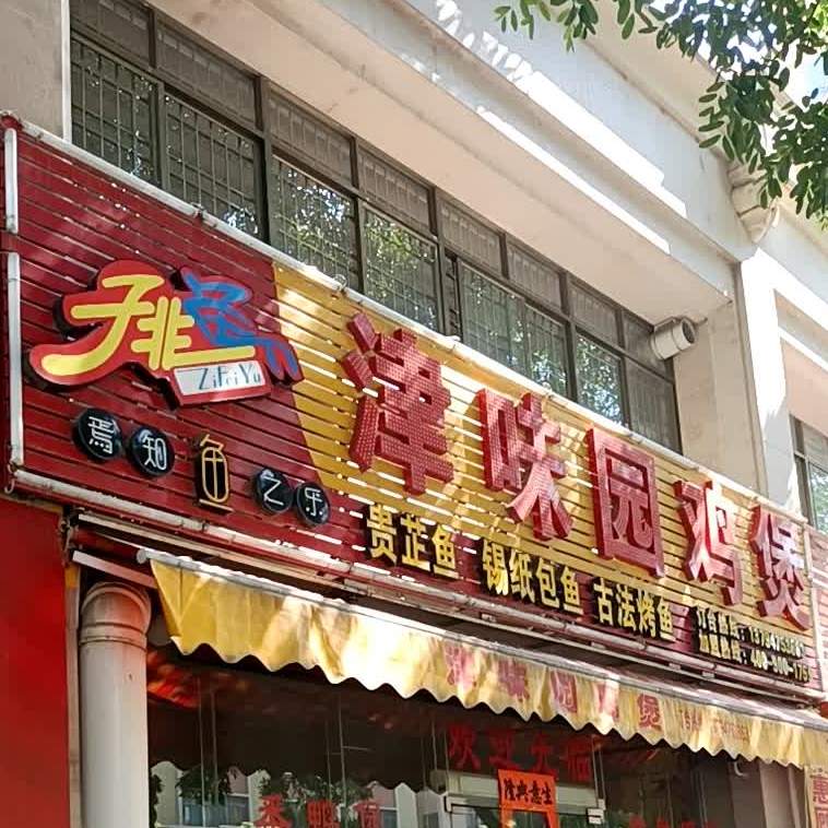 津味园鸡煲(锦绣江南店)