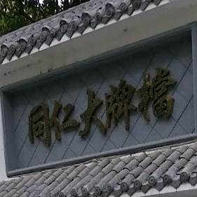 同仁大牌档(凉水井店)