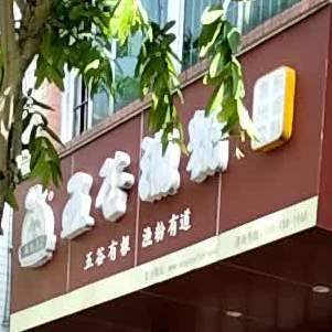 五谷渔粉(育华路店)