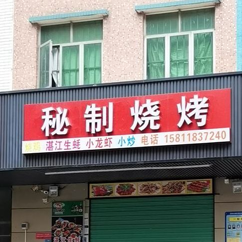 秘制烧烤