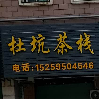 杜坑茶盏