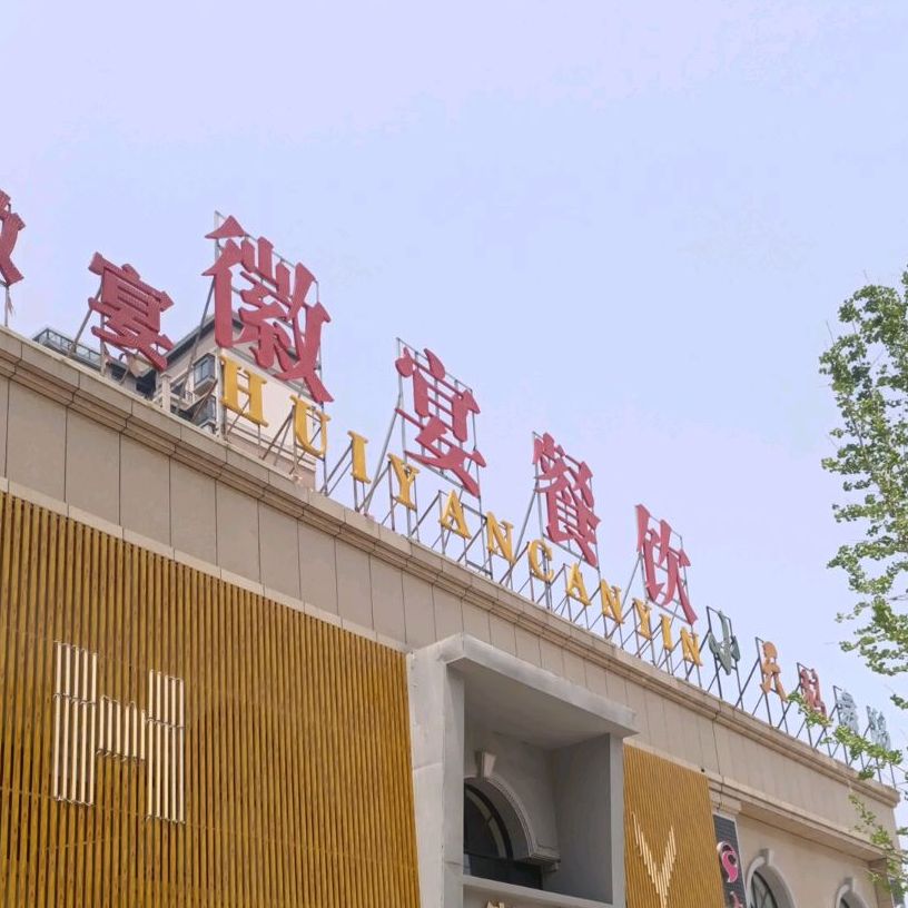 徽宴小餐店(新东方·世纪城店)