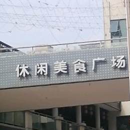 名门天第
