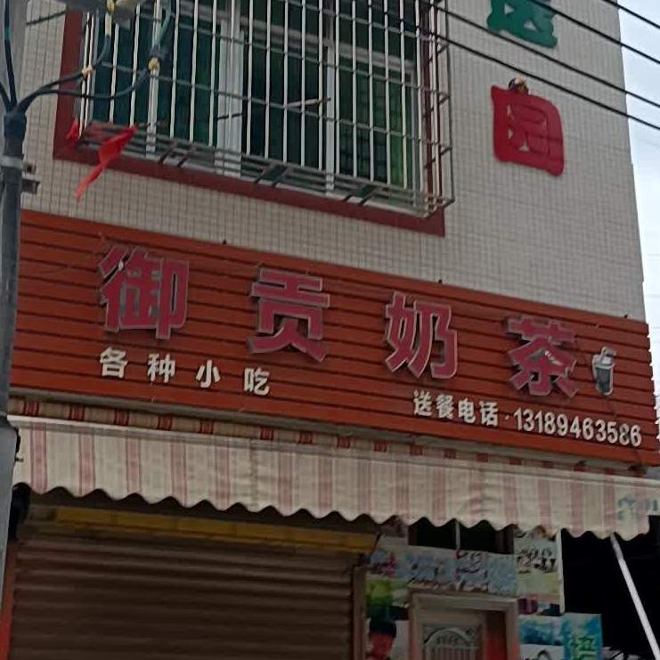 御贡奶茶
