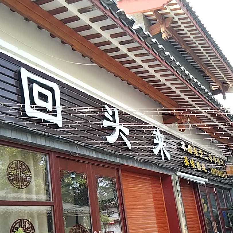 回头来