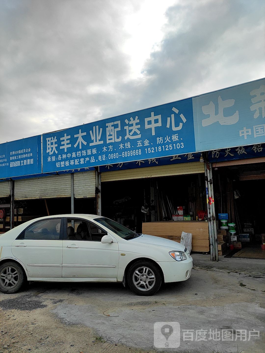 联丰木业配送中心