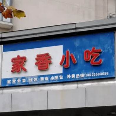 家香小炒(鸿威·东方丽景店)
