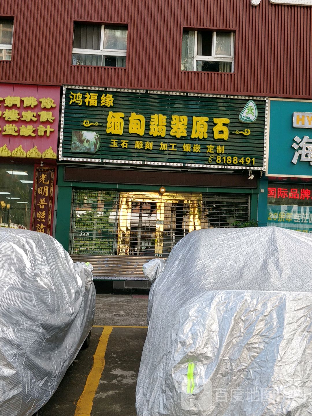鸿福缘缅甸翡翠原石