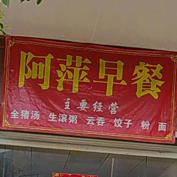 阿萍早餐