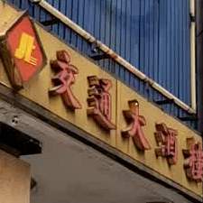 交通皇子扒房(西区店)