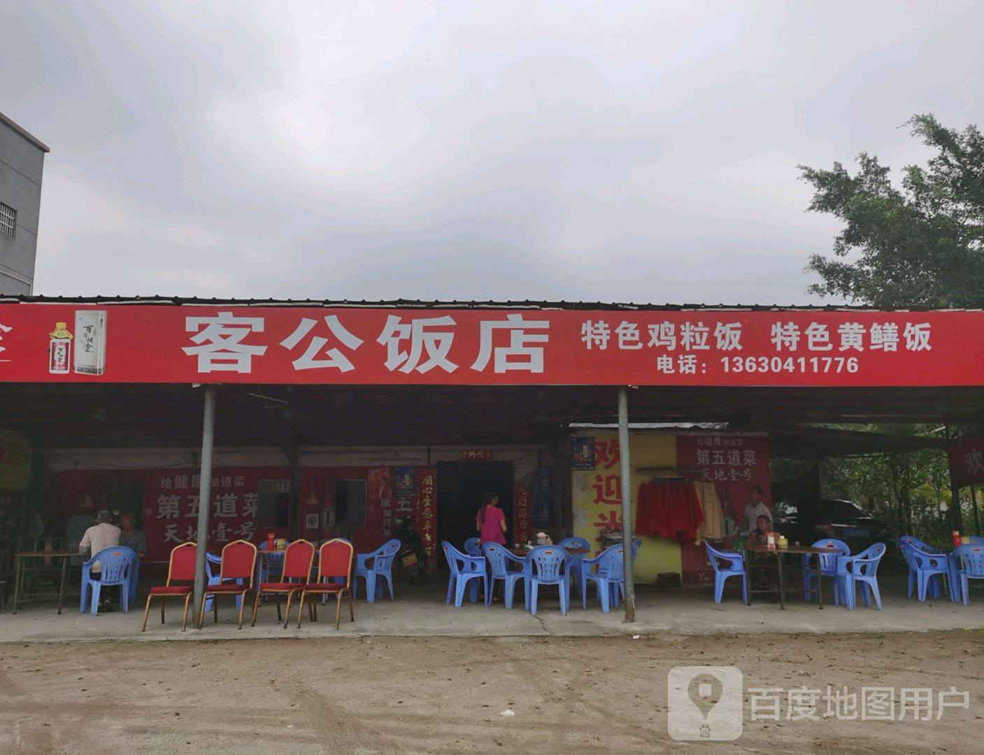 客公饭店
