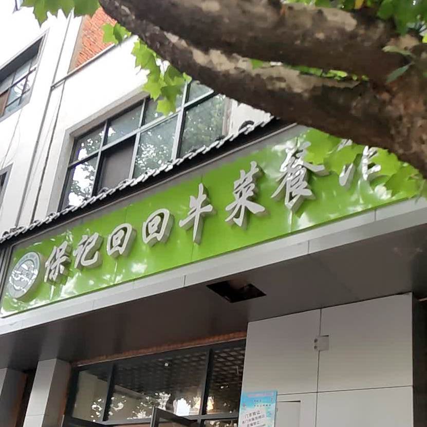 清真保记回回牛菜餐馆