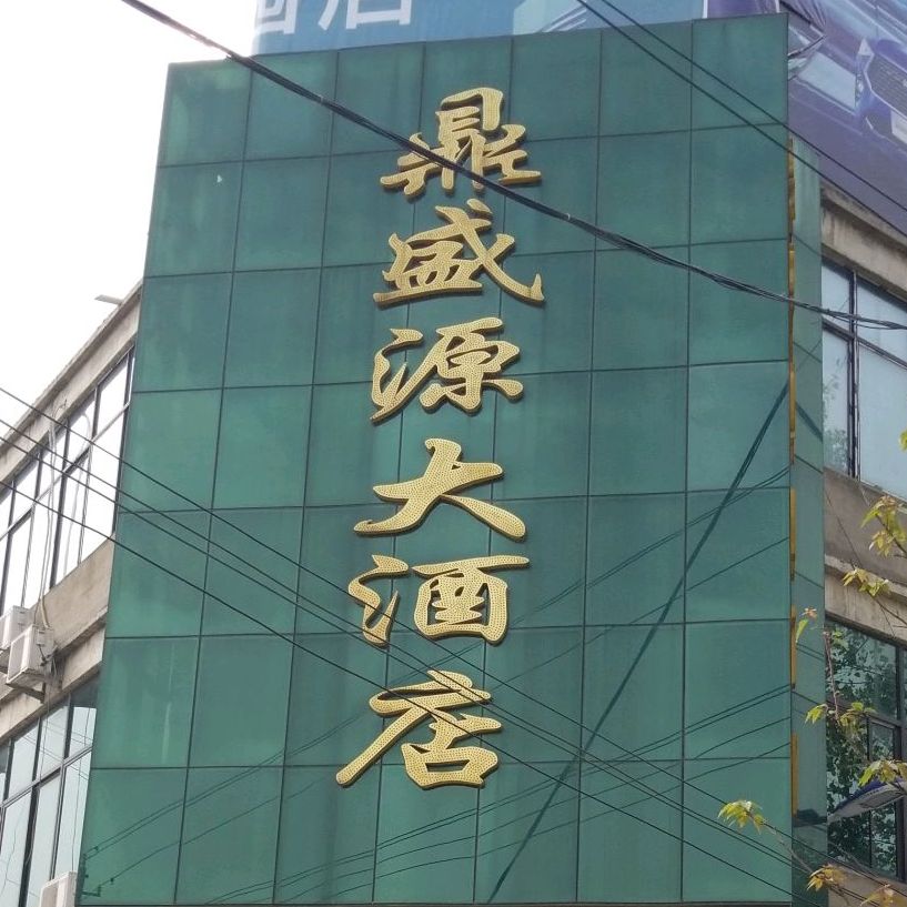 鼎盛源大酒店