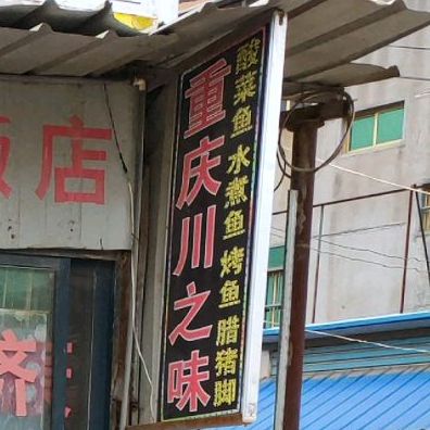川味苑(兴港大道店)