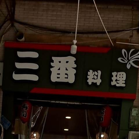 三番料理(邮电大学店)