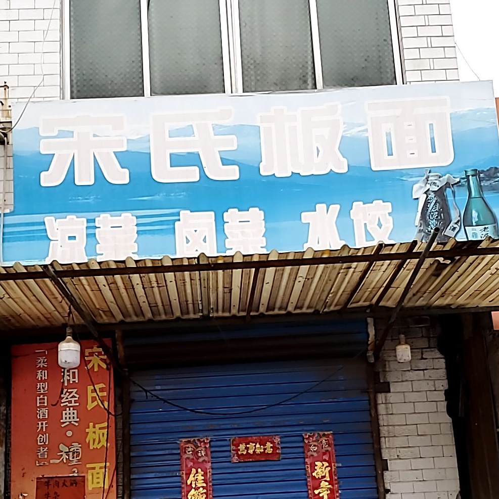 宋氏板面