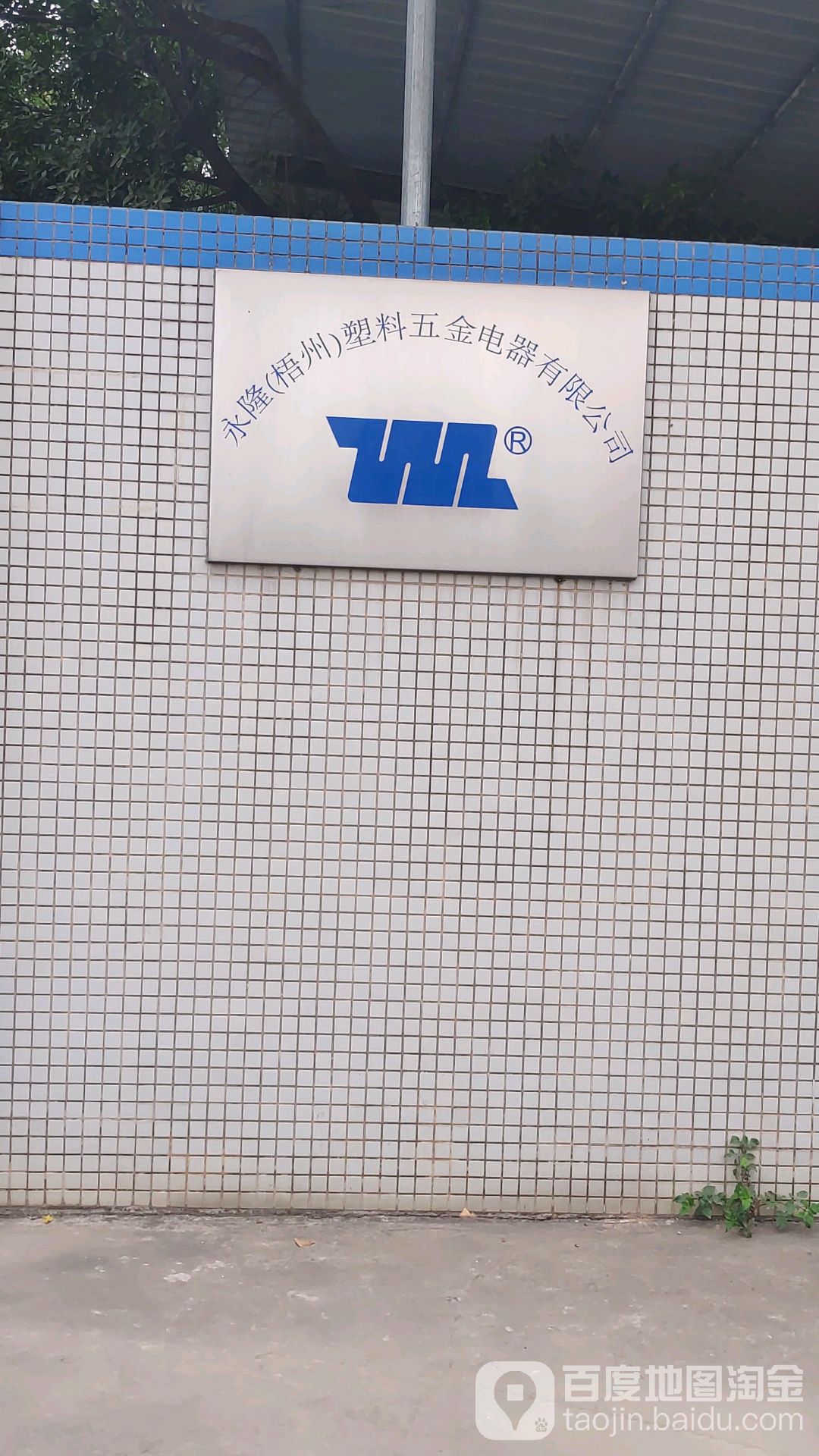 永隆(梧州)塑料五金电器有限公司