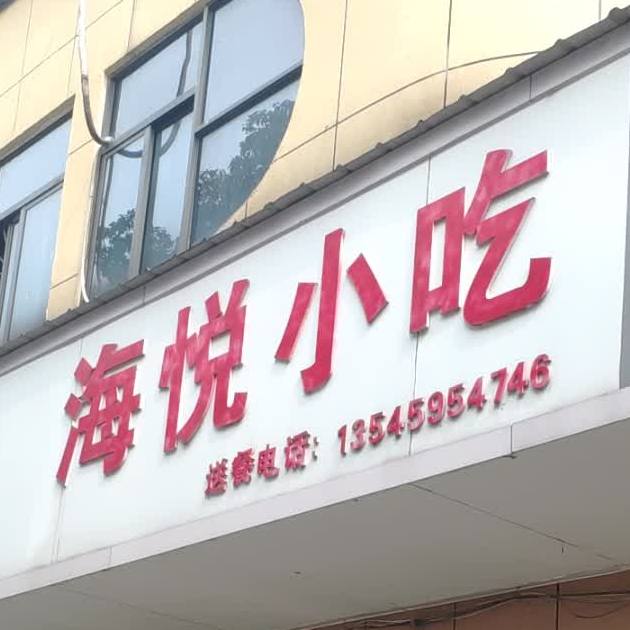 海悦小迟(章华南路店)