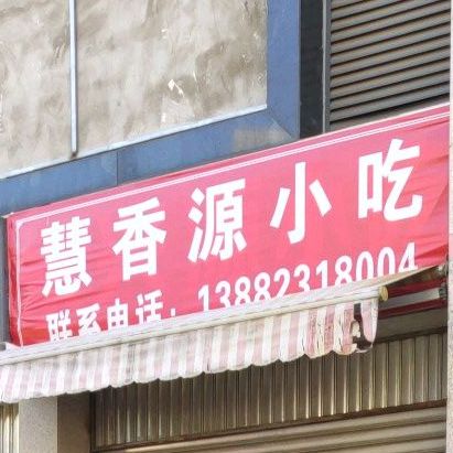 慧香园小吃