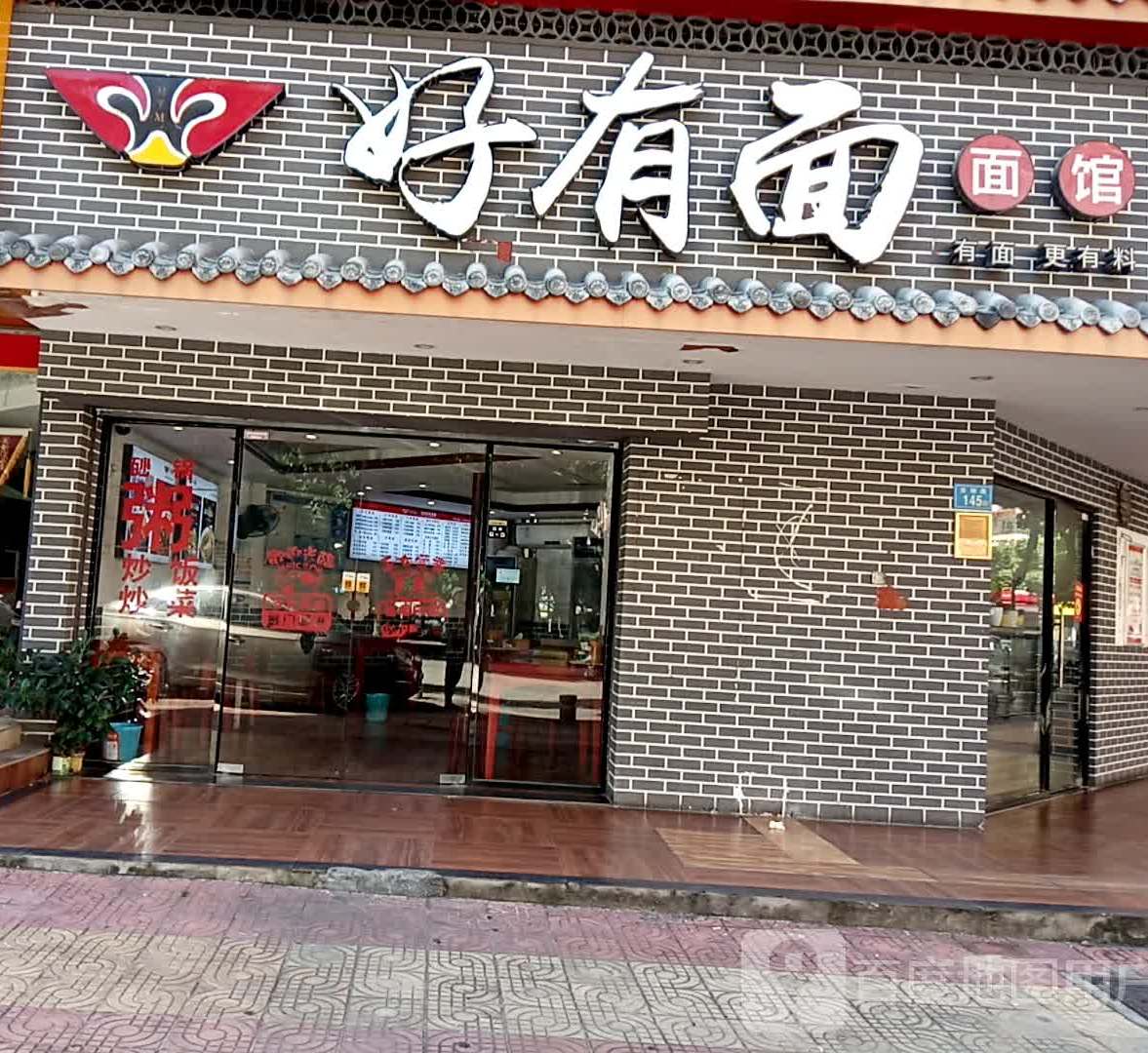 好有面面馆(沧翔路店)