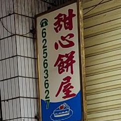 甜心饼屋蛋糕店(兴兴路店)