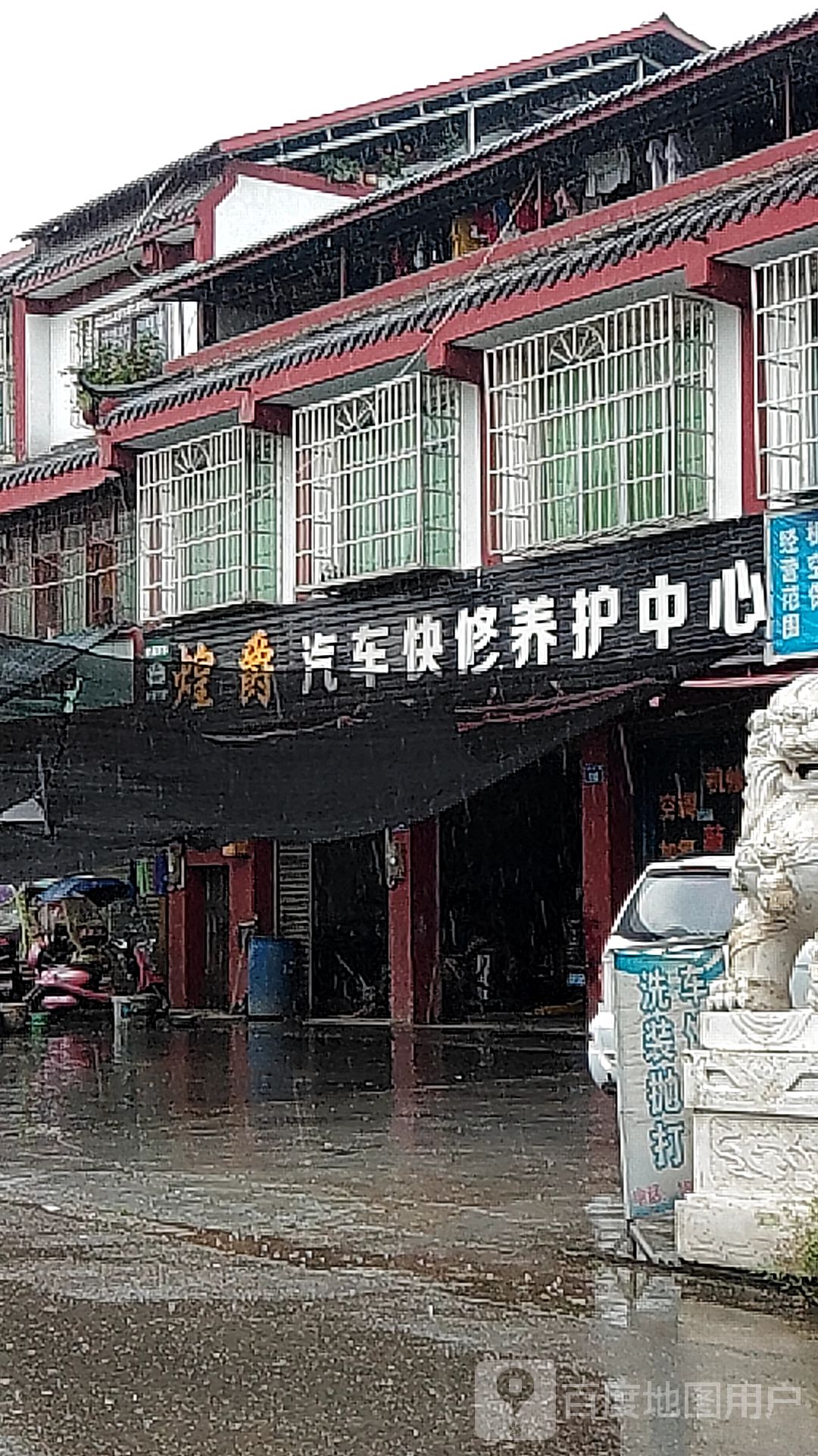 煌爵汽车快车养护中心