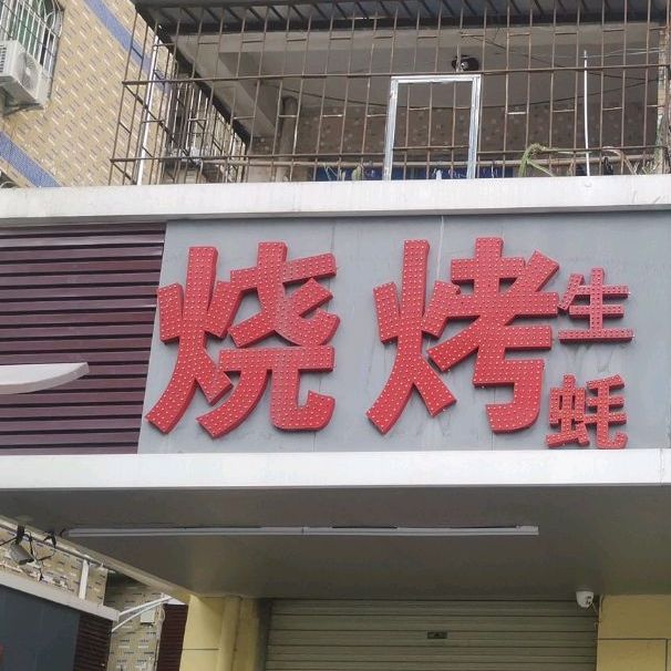 烧烤