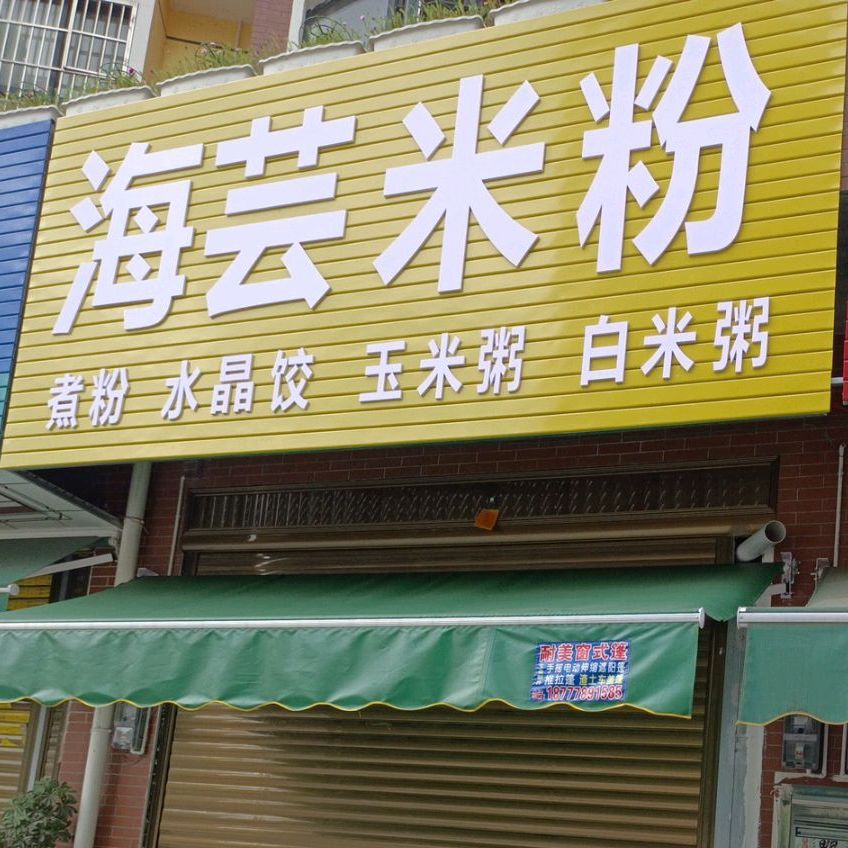 海芸米粉店