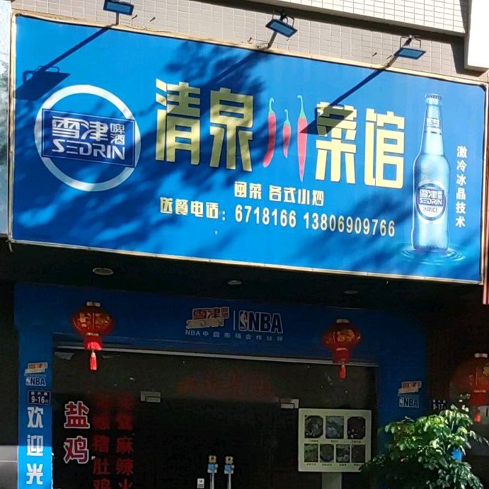 清泉穿菜馆