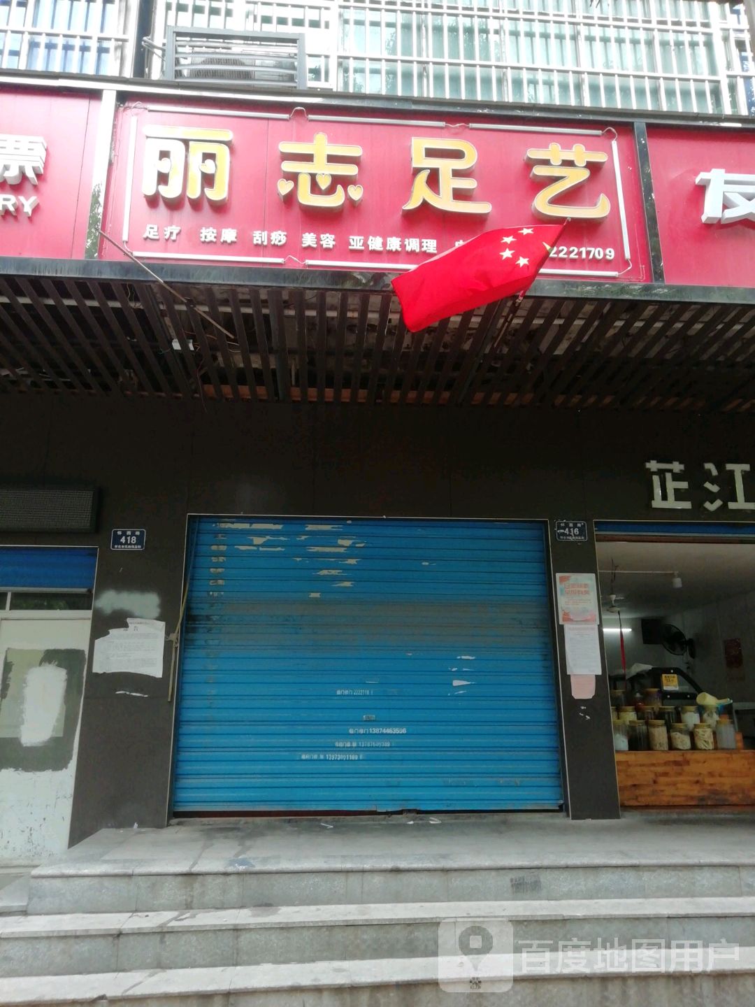 丽志足艺