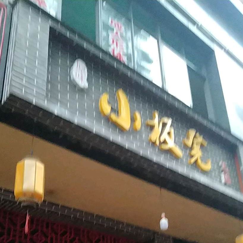 原味小板凳火锅