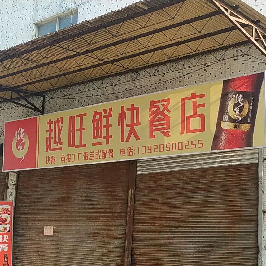 公交,地址,地圖,預定,價格,團購,優惠,越旺鮮快餐店在哪,怎麼走_佛山