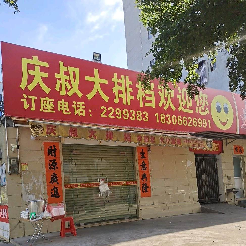 庆叔大排档