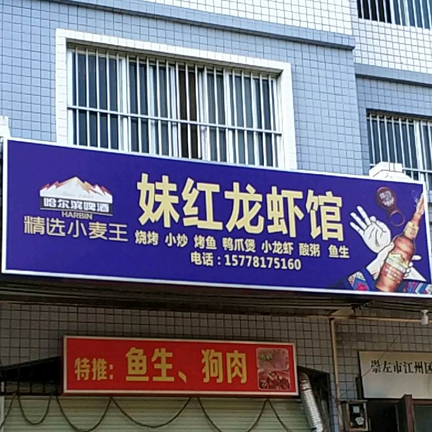 妹红龙虾馆