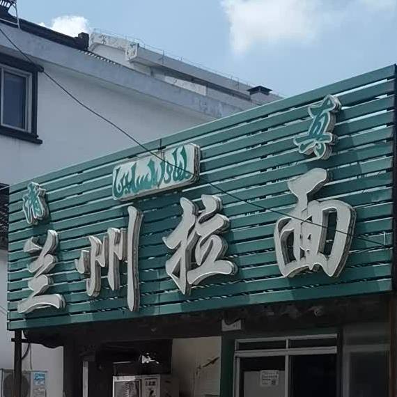 清真兰州拉面(明清南街)
