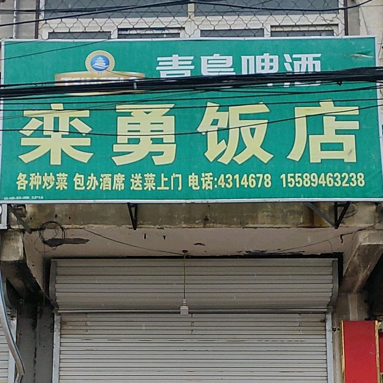栾勇饭店