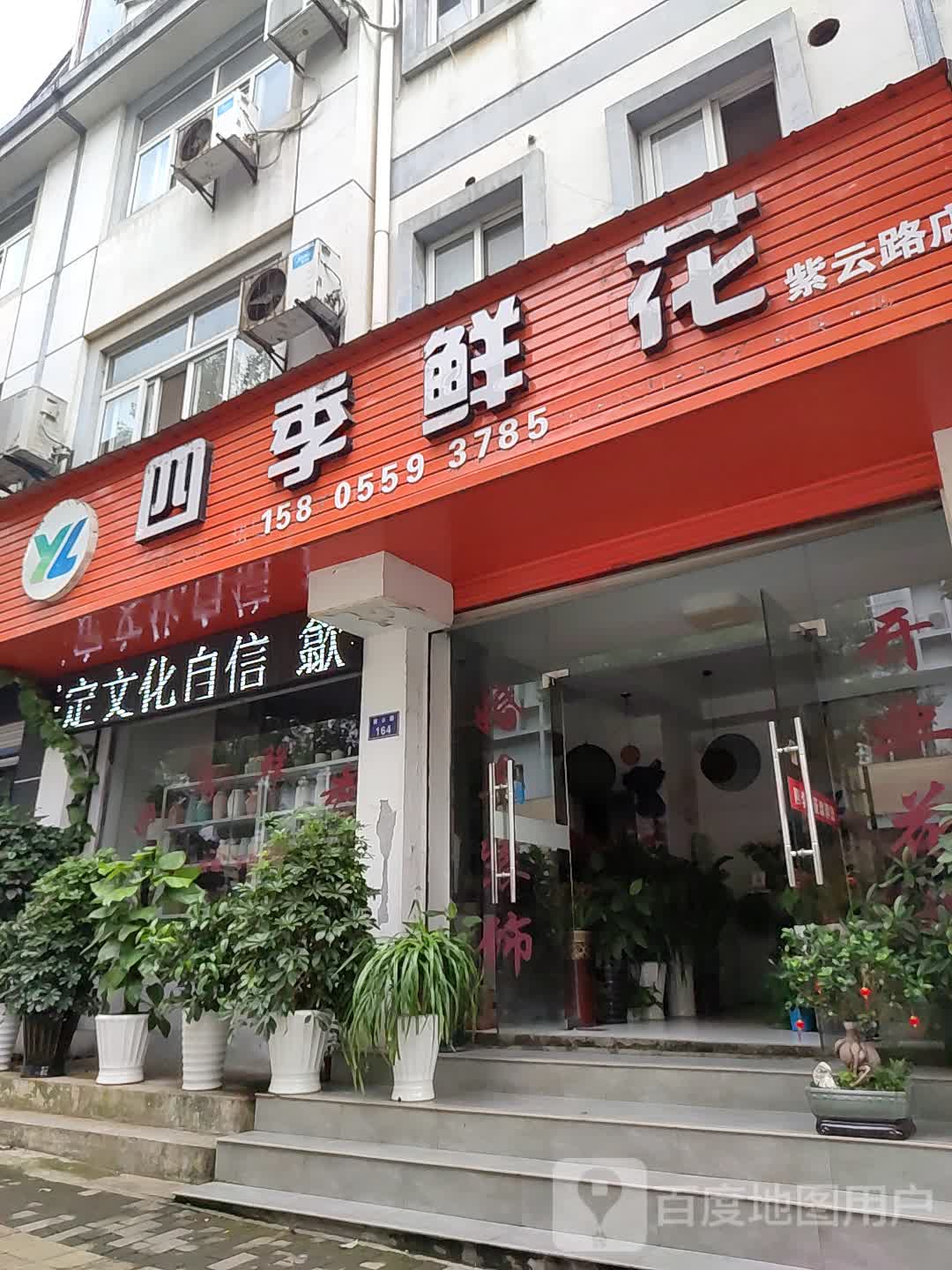 四季鲜花(紫云路店)